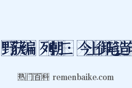野获编·列朝二·今上御笔造句是什么意思的图片